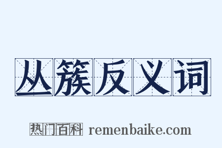 丛簇反义词是什么意思的图片